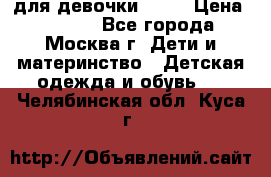 KERRY для девочки 62 6 › Цена ­ 3 000 - Все города, Москва г. Дети и материнство » Детская одежда и обувь   . Челябинская обл.,Куса г.